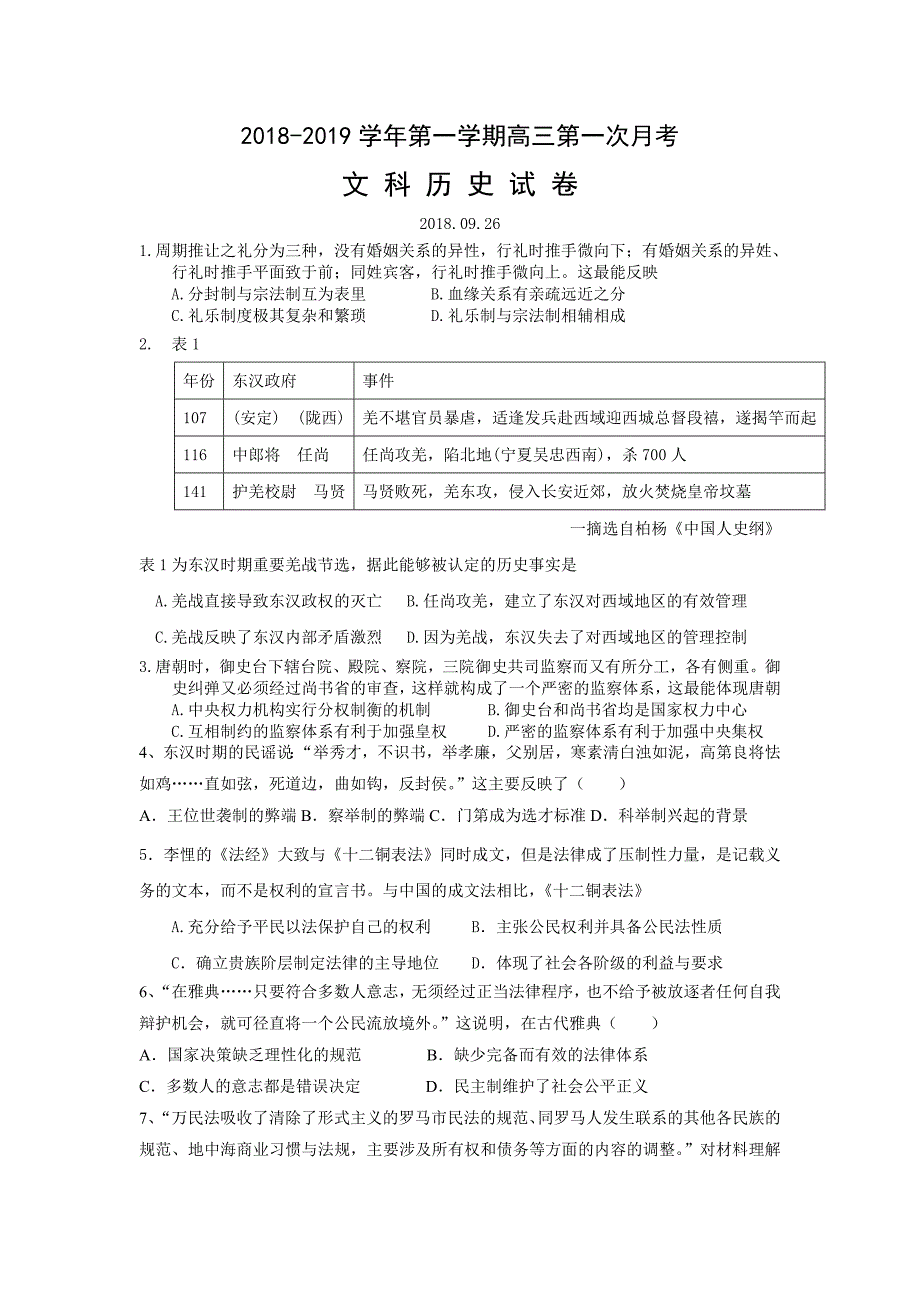 山西省运城市临猗中学2019届高三上学期第一次月考历史试卷_第1页