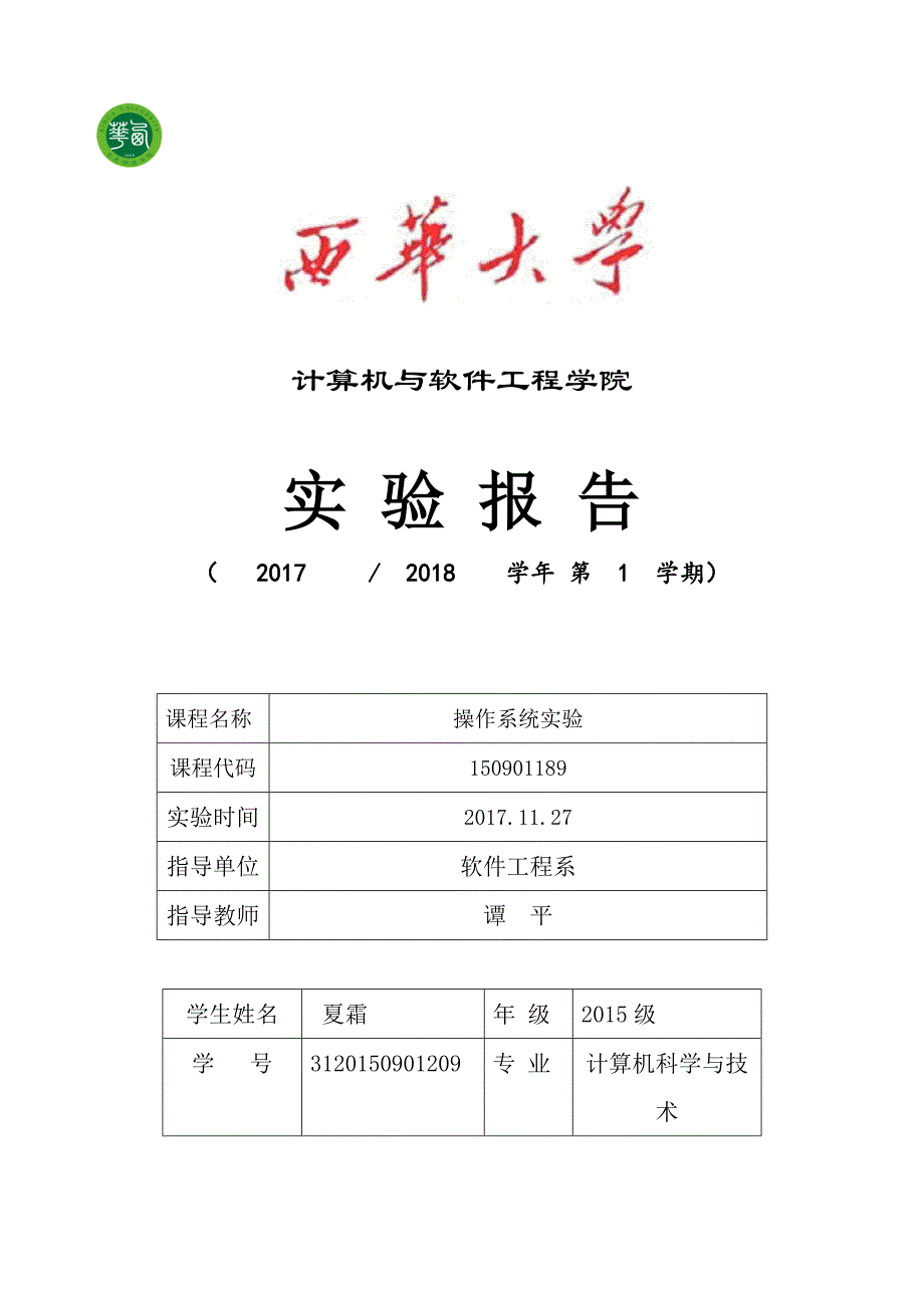 3120150901209夏霜 3 进程控制.doc_第1页