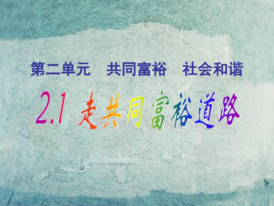 贵州省黔东南州剑河县久仰民族中学九年级政治全册 2.1 走共同富裕之路课件 粤教版_第1页