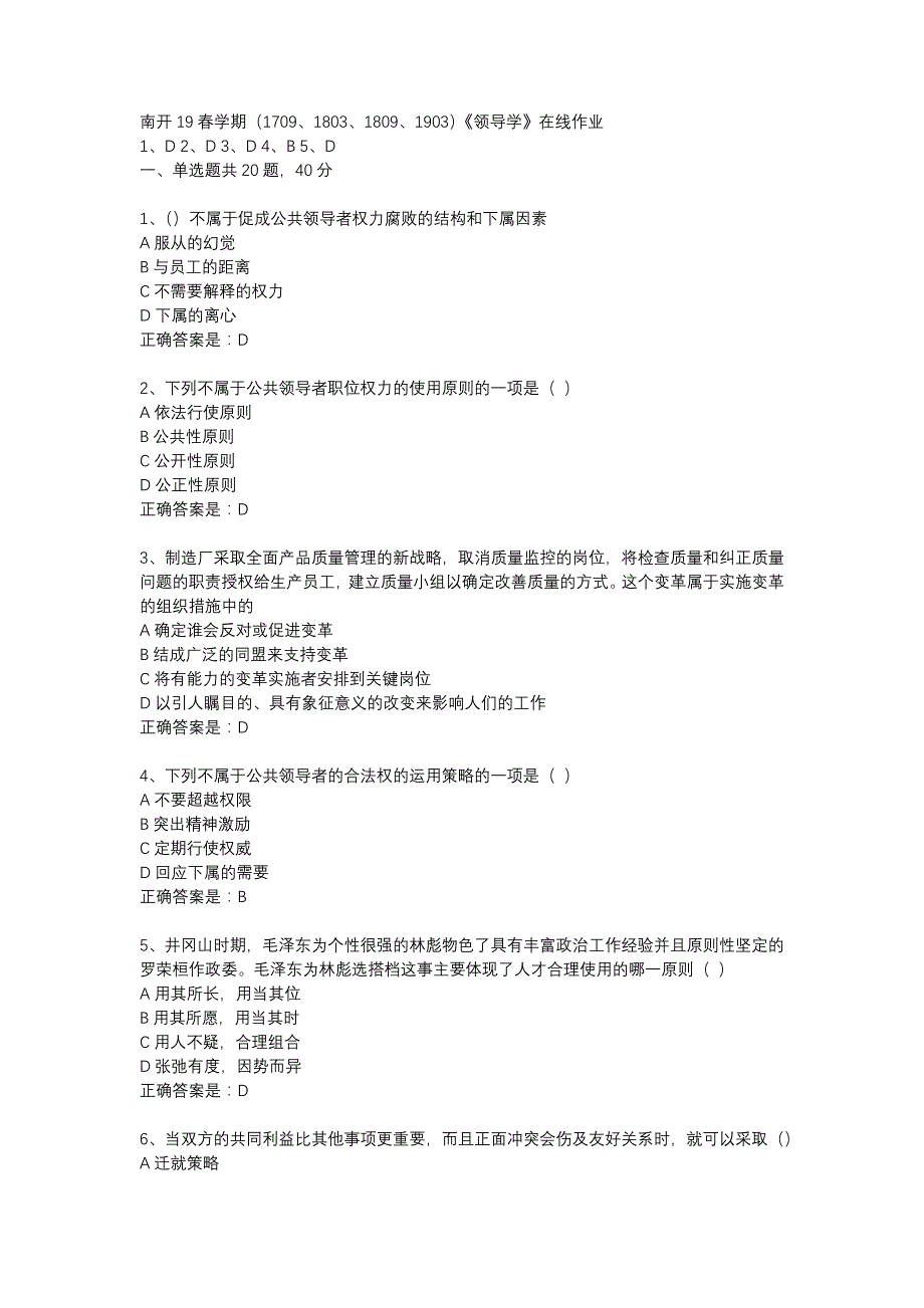 南开19春学期（1709、1803、1809、1903）《领导学》在线作业辅导资料_第1页