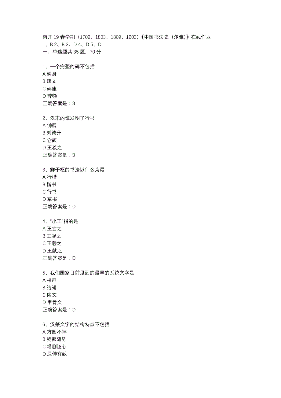 南开19春学期（1709、1803、1809、1903）《中国书法史（尔雅）》在线作业辅导资料_第1页