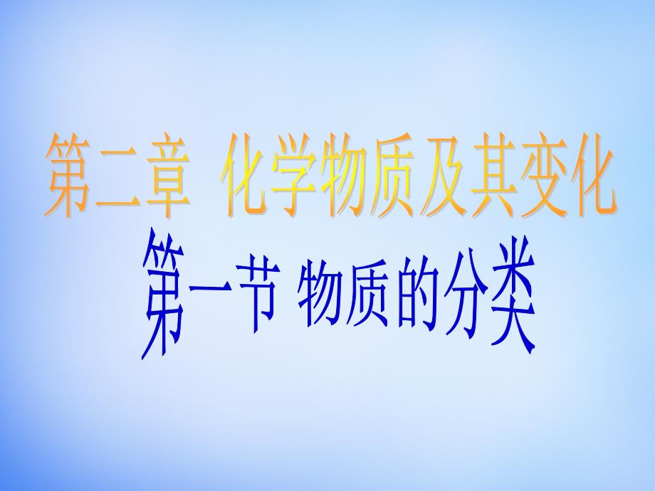 吉林省高中化学 2.1《物质的分类》课件1 新人教版必修1_第1页