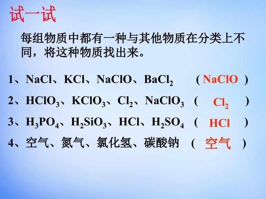 吉林省高中化学 2.1《物质的分类》课件1 新人教版必修1_第5页