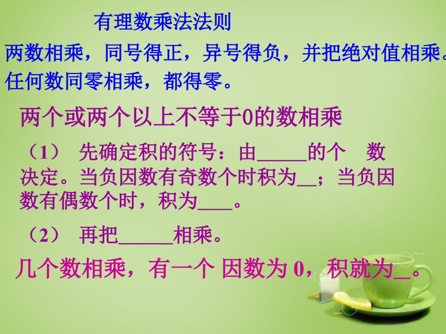 河南省上蔡县第一初级中学七年级数学上册 2.9 有理数的乘法课件1 （新版）华东师大版_第1页