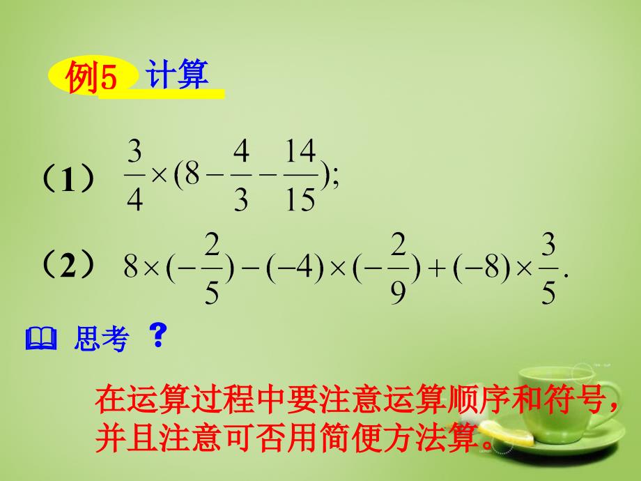 河南省上蔡县第一初级中学七年级数学上册 2.9 有理数的乘法课件1 （新版）华东师大版_第4页