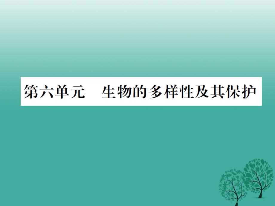 （广西玉林）2018春中考生物 第6单元 生物的多样性及其保护复习课件_第1页