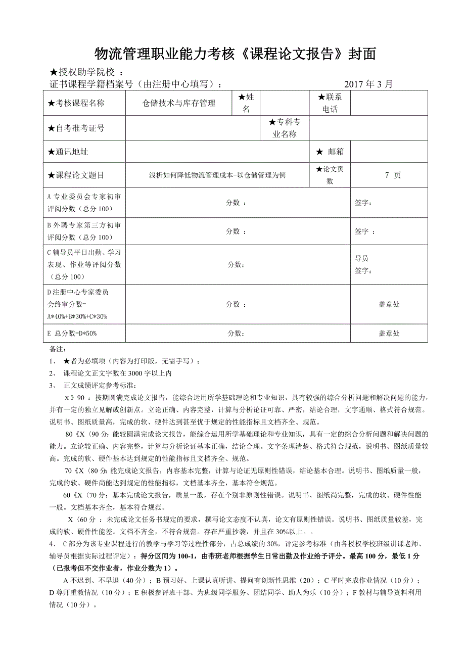 《仓储技术与库存管理》论文_第1页