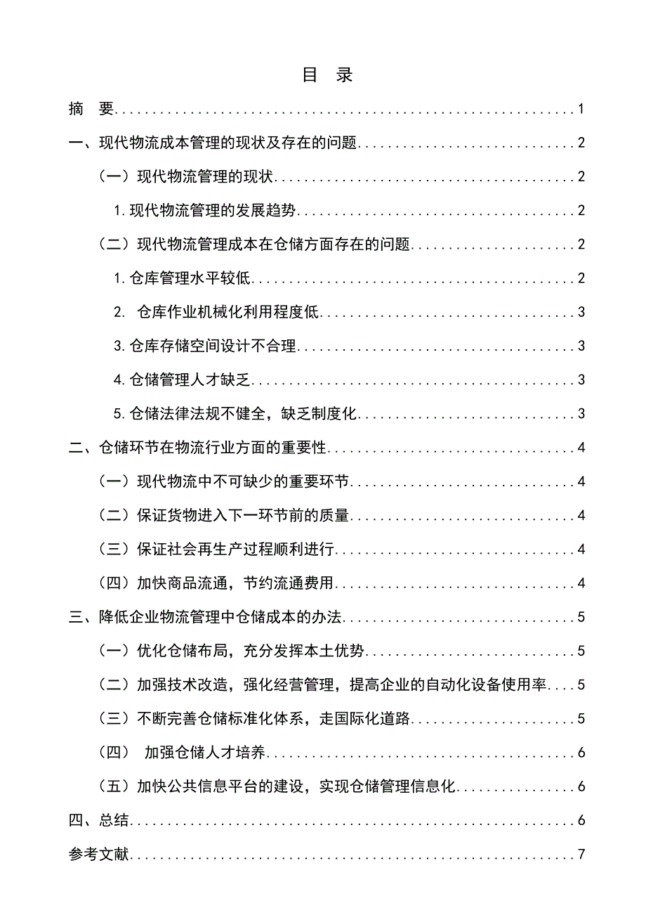 《仓储技术与库存管理》论文_第2页