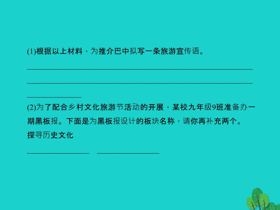 （四川地区）2018版中考语文总复习 第1部分 语言积累与运用 第十讲 综合性学习课件_第4页