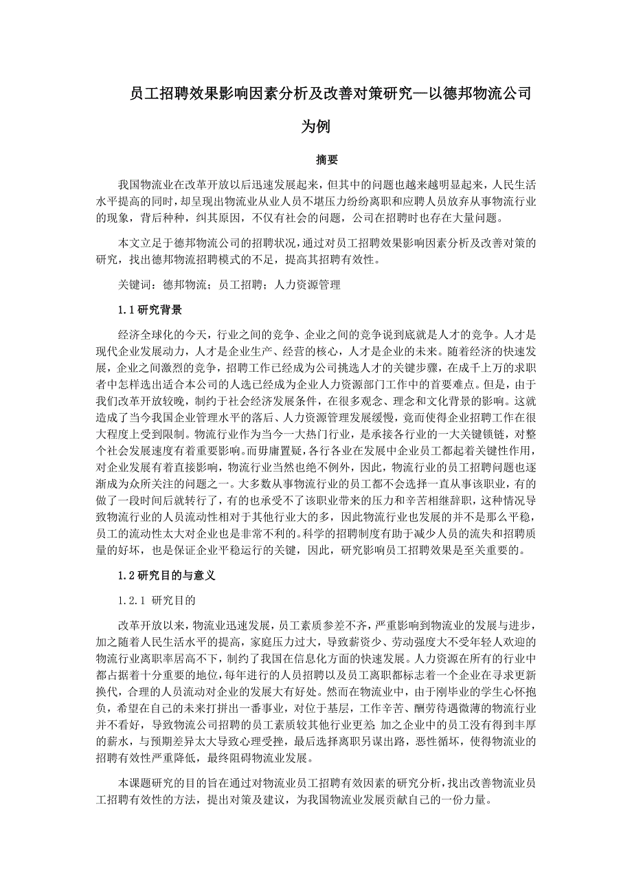 物流业员工招聘效果影响因素分析及改善对策研究—以德邦物流公司为例_第1页