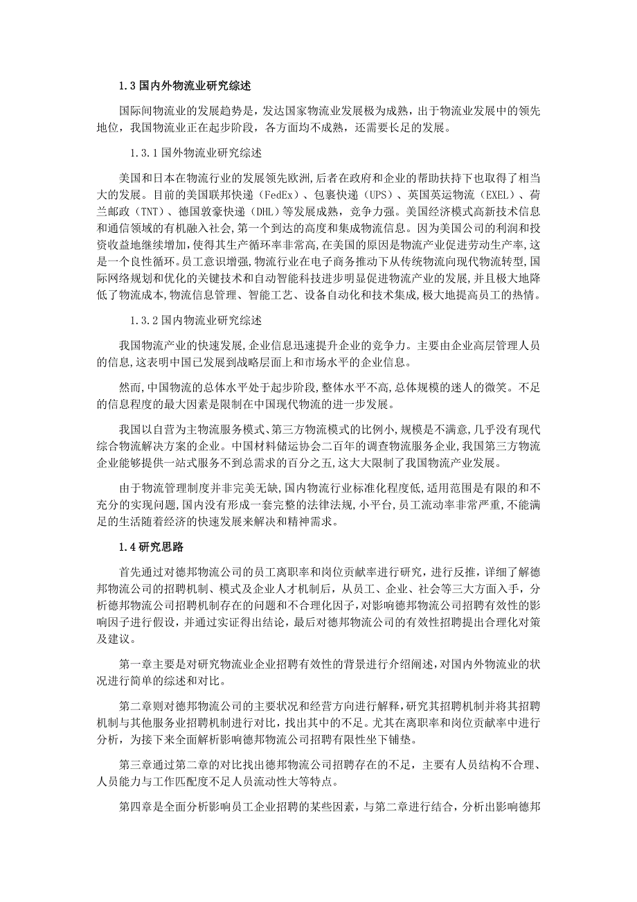 物流业员工招聘效果影响因素分析及改善对策研究—以德邦物流公司为例_第2页