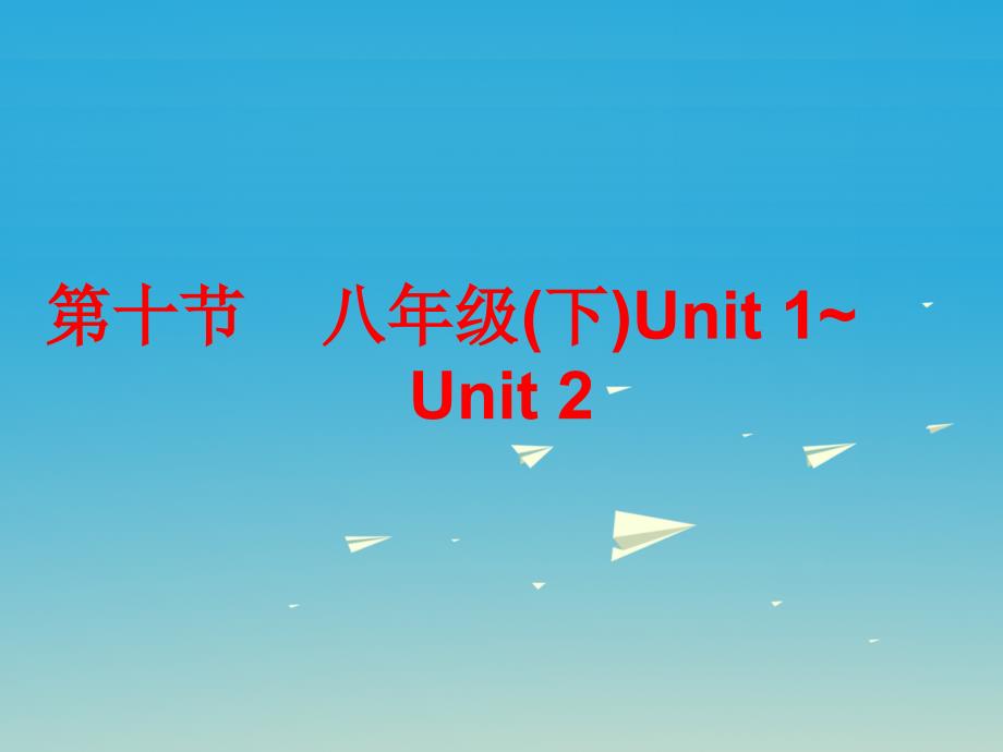 广东省2018届中考英语总复习 第五部分 教材梳理 第十节 八下 unit 1-2课件_第1页