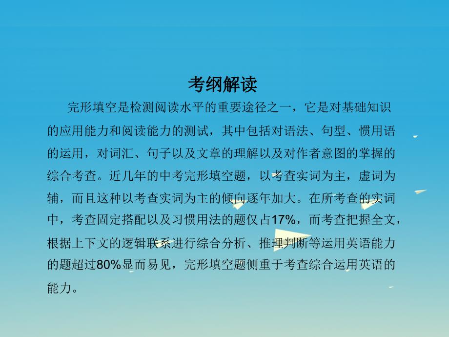 （安徽地区）2018中考英语复习 题型解读集训篇 题型三 完形填空课件_第2页