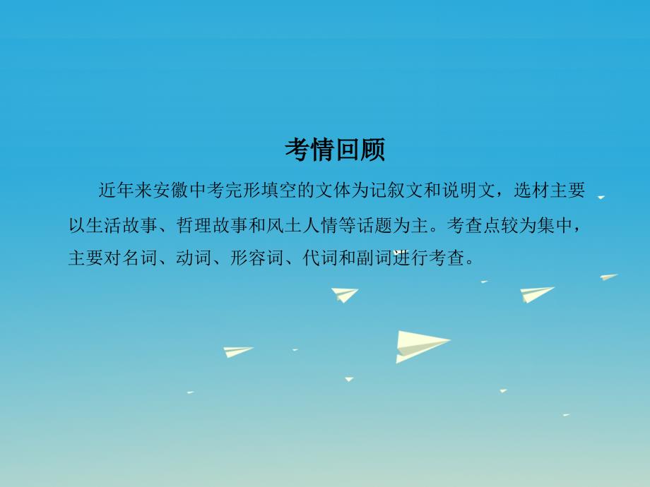 （安徽地区）2018中考英语复习 题型解读集训篇 题型三 完形填空课件_第4页