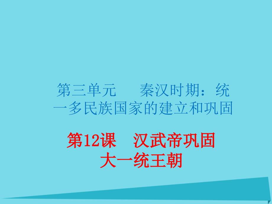（玉林专版）2018年秋季版七年级历史上册 第12课 汉武帝巩固大一统王朝课件 新人教版_第1页