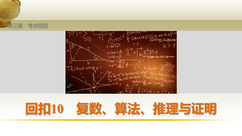 （鲁、京、津专用）2018版高考数学复习 考前三个月 第三篇 考点回扣10 复数、算法、推理与证明课件 理_第1页