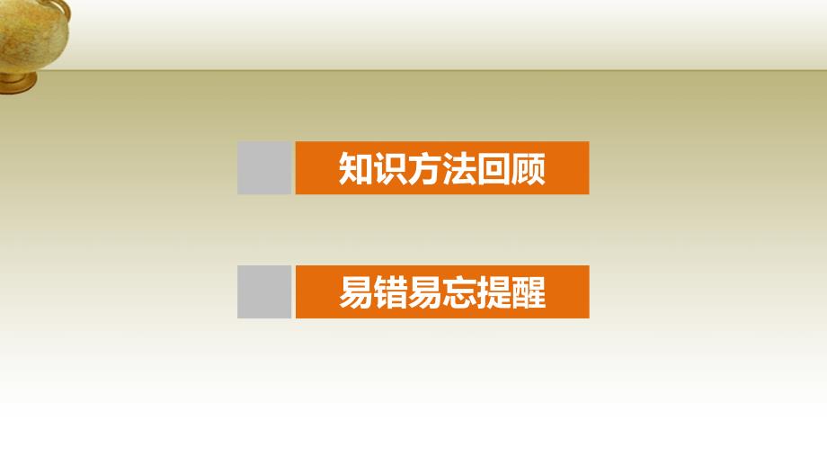 （鲁、京、津专用）2018版高考数学复习 考前三个月 第三篇 考点回扣10 复数、算法、推理与证明课件 理_第2页