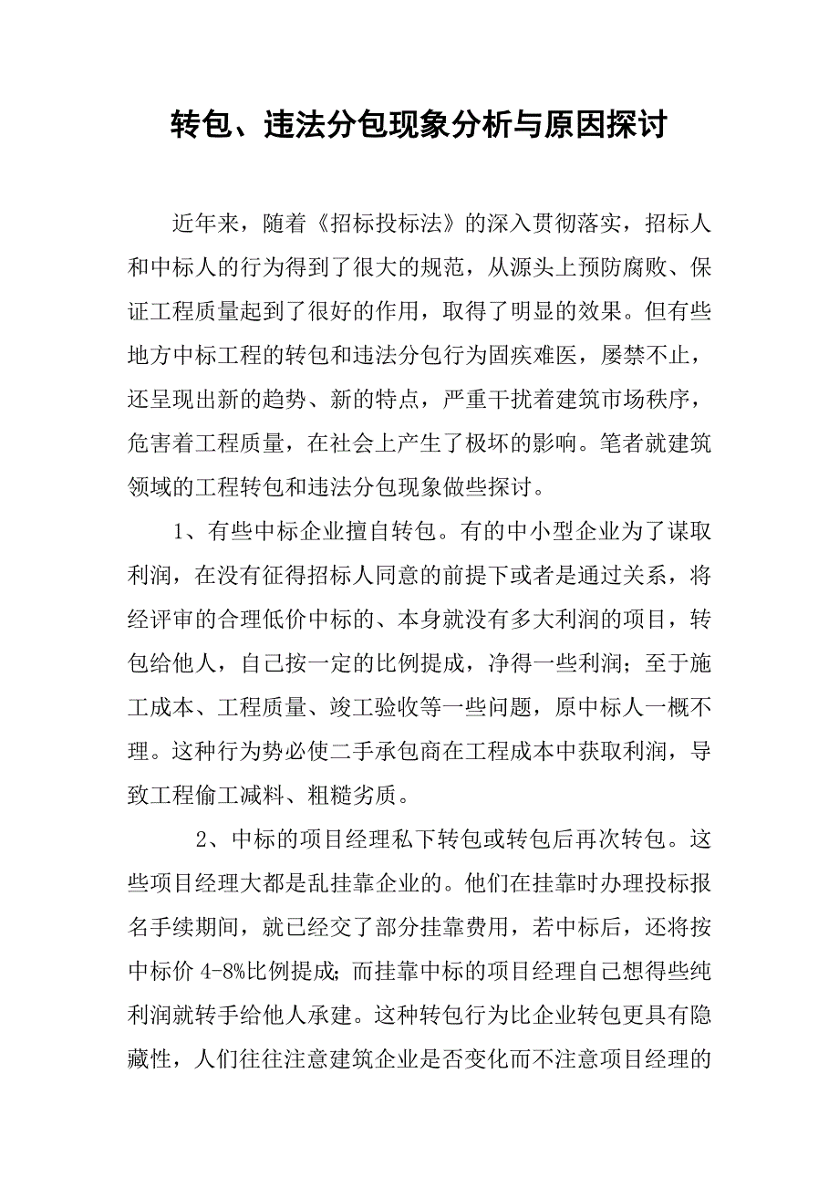 转包、违法分包现象分析与原因探讨_第1页