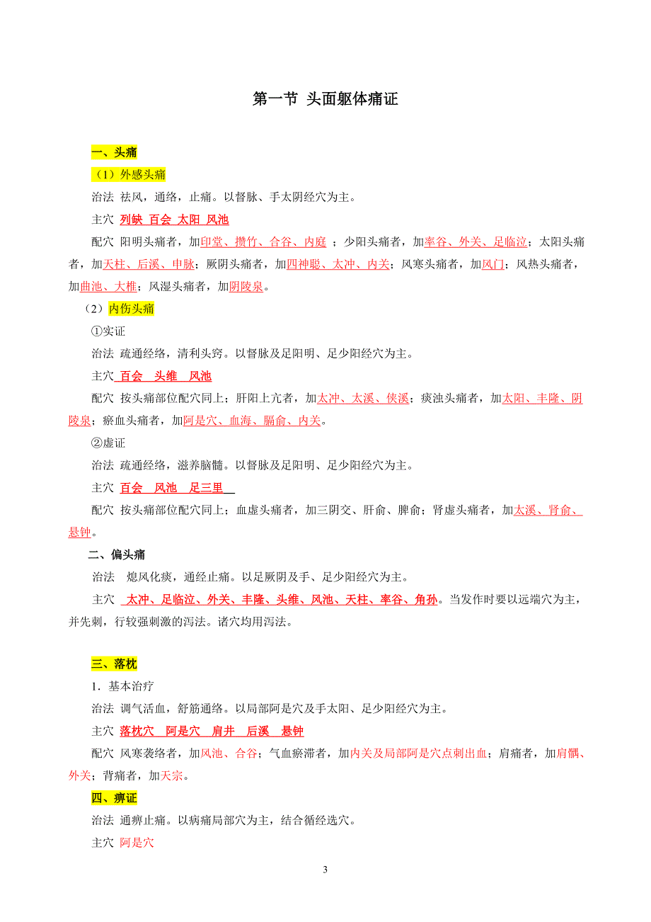 常见疾病选穴--简版_第3页