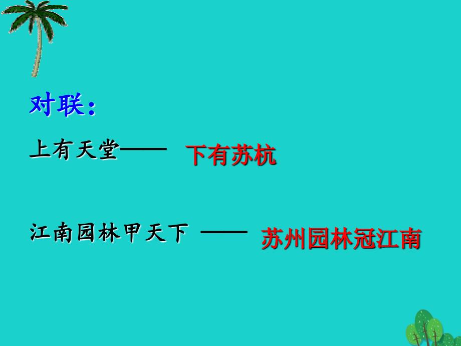 福建省福州文博中学八年级语文上册 13《苏州园林》课件 新人教版_第2页