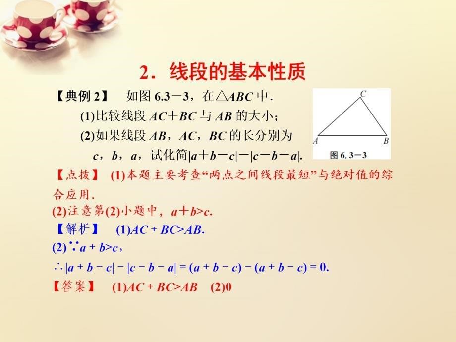 课时集训2018-2019学年七年级数学上册 6.3 线段的长短比较课件 （新版）浙教版_第5页