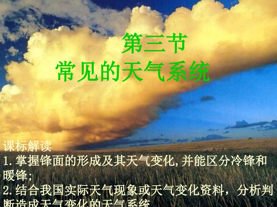 福建省晋江市高中地理 2.3 常见的天气系统课件 新人教版必修1_第1页