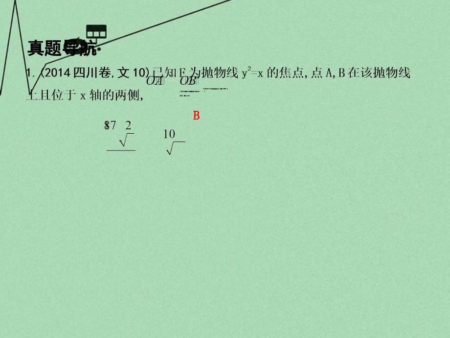 2018高考数学二轮复习 专题六 解析几何 第4讲 圆锥曲线中的综合问题课件 文_第4页