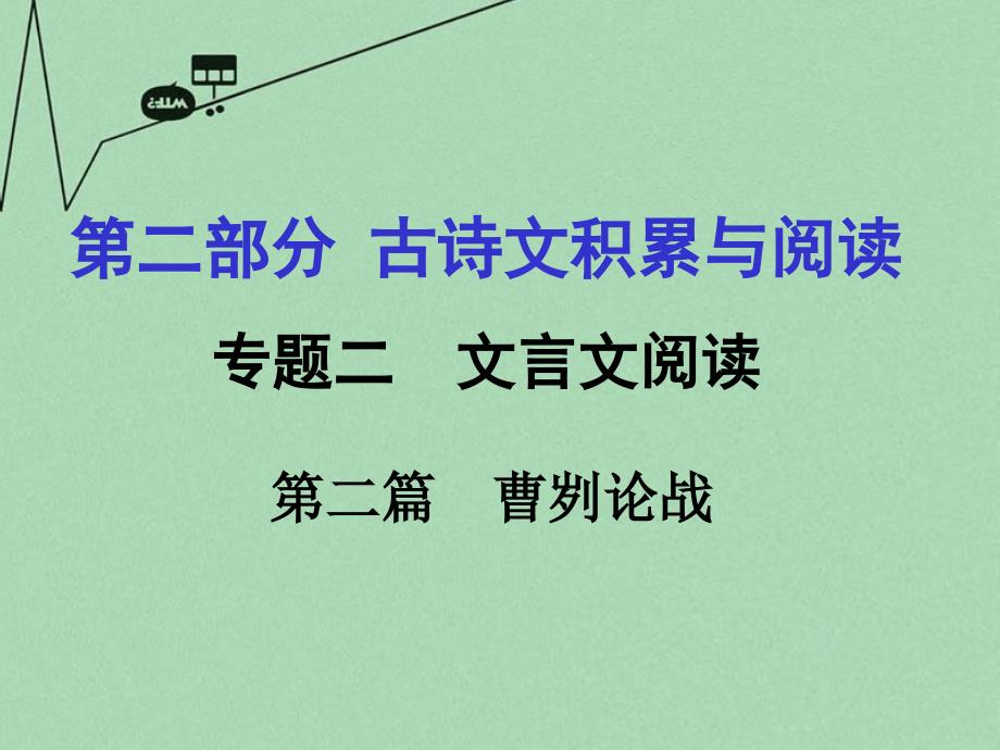 重庆市2018年中考语文 第二部分 古诗文积累与阅读 专题二 文言文阅读 第2篇《曹刿论战》课件_第1页