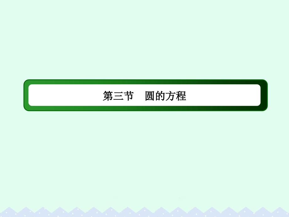 2018高考数学大一轮复习 第八章 平面解析几何 8.3 圆的方程课件 文_第2页