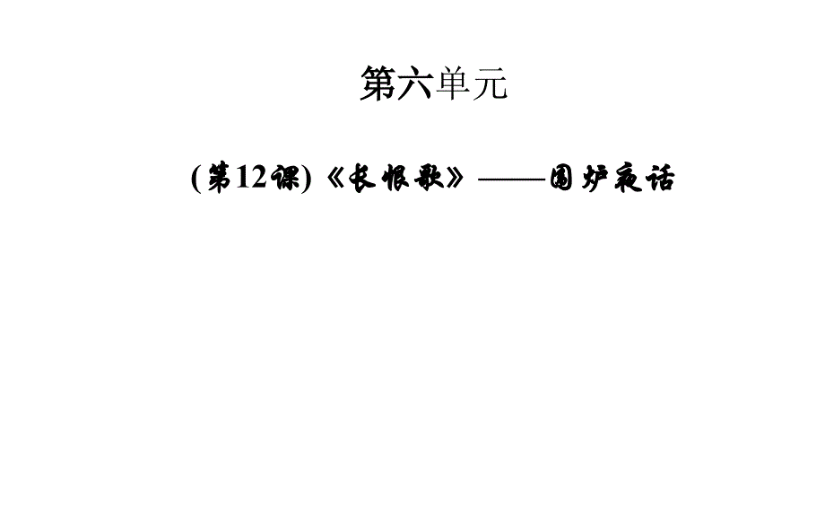 人教版选修《长恨歌》——围炉夜话ppt课件_第1页