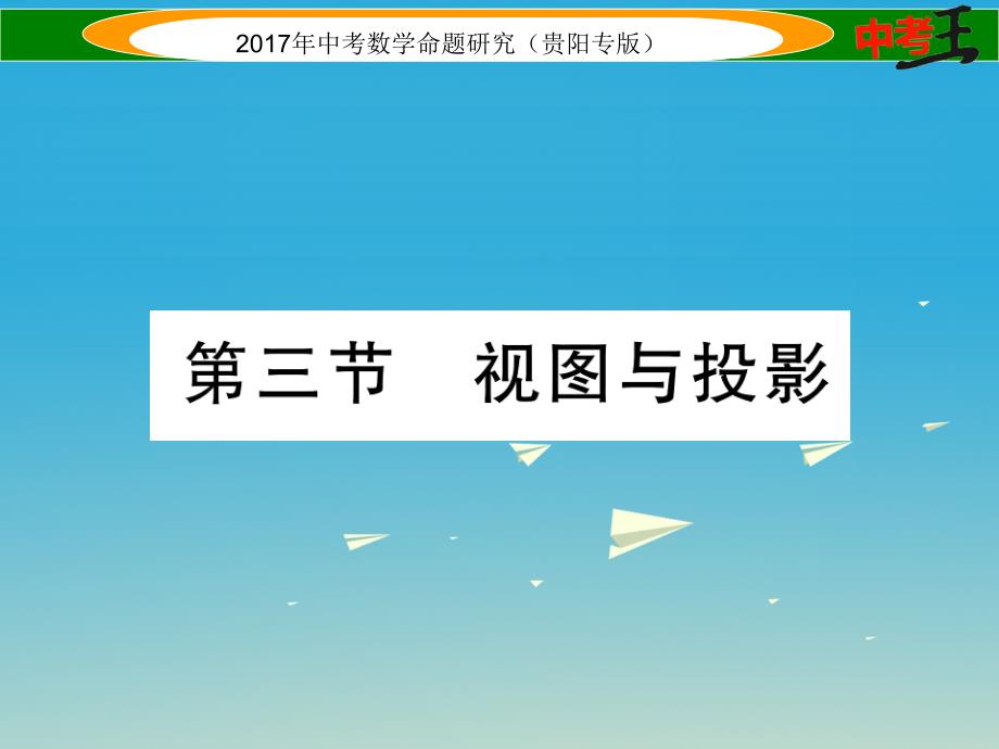 （贵阳专版）2018中考数学命题研究 第一编 教材知识梳理篇 第六章 图形的变化 第三节 视图与投影（精讲）课件_第1页