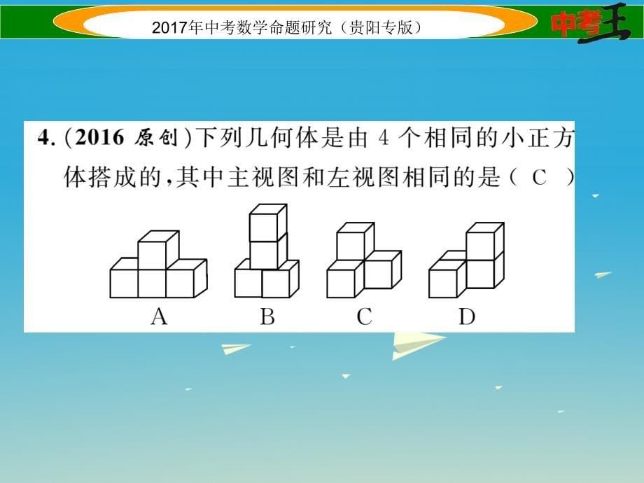 （贵阳专版）2018中考数学命题研究 第一编 教材知识梳理篇 第六章 图形的变化 第三节 视图与投影（精讲）课件_第5页