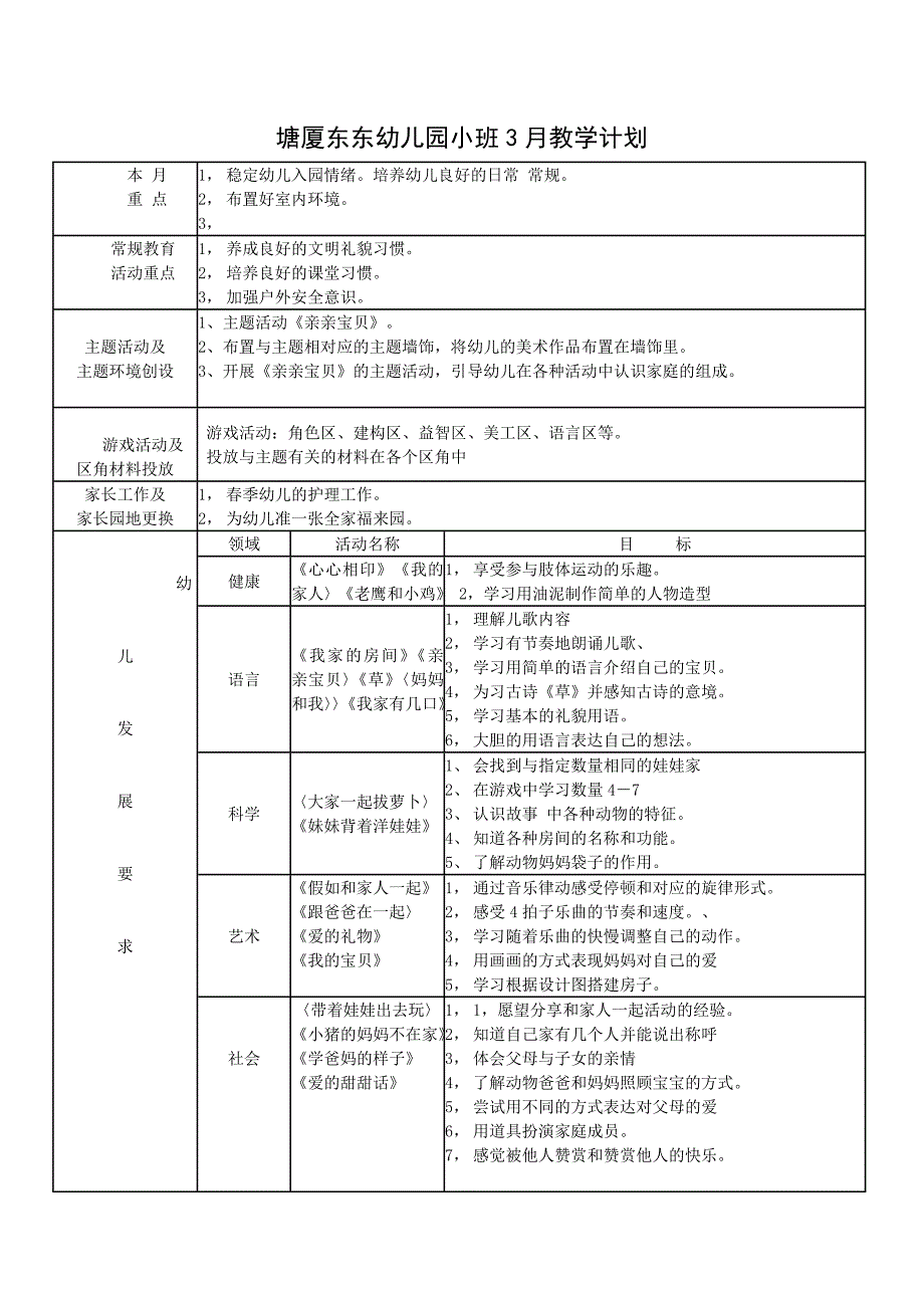 塘厦东东幼儿园小班3月教学计划.doc_第1页