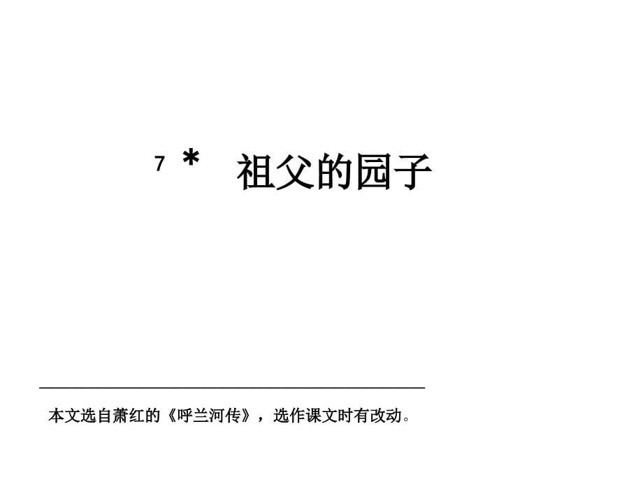 张祖庆重庆观摩课《祖父的园子》.ppt_第5页