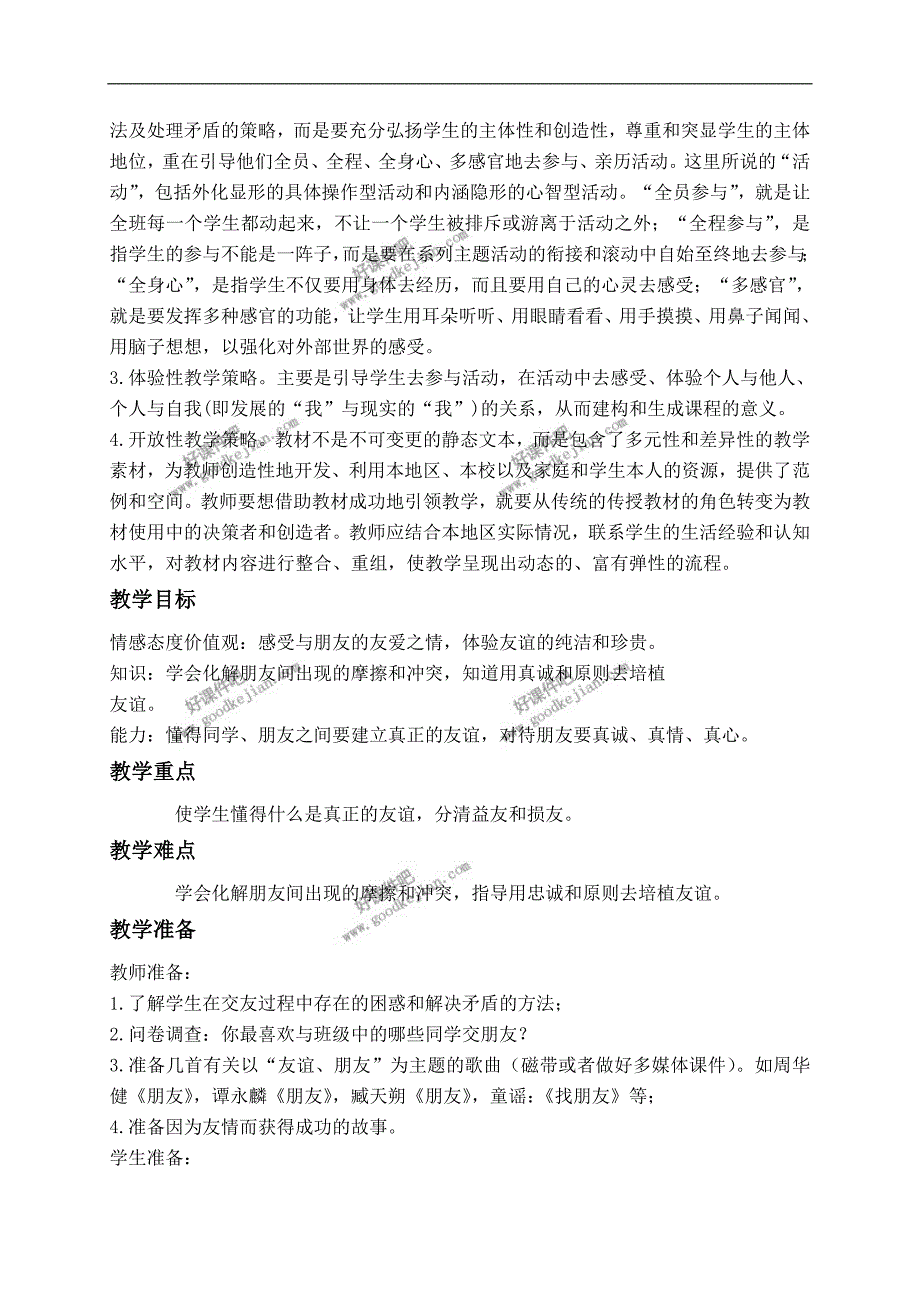 鄂教版五年级下册品德与社会教案 与友同行_第2页