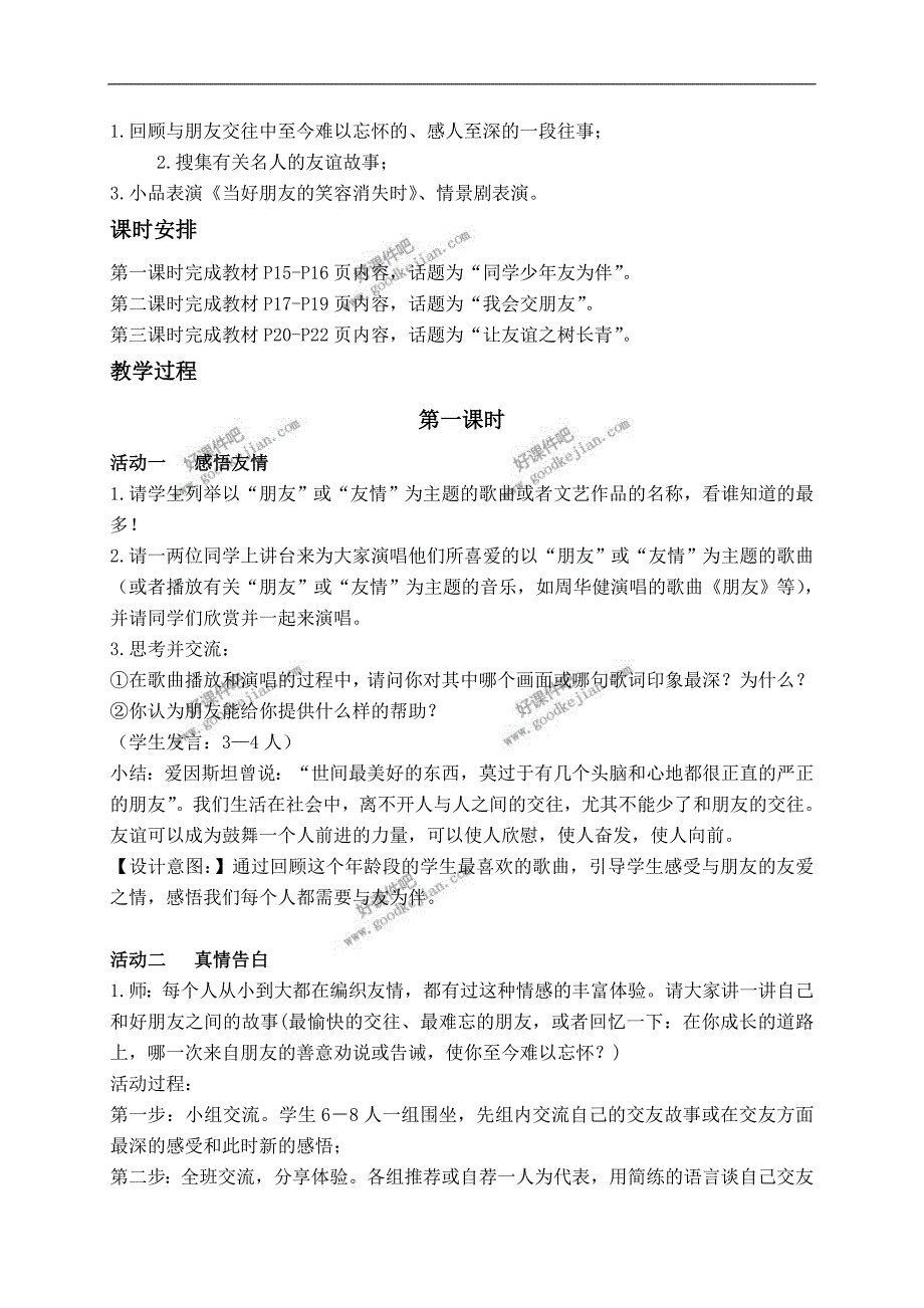 鄂教版五年级下册品德与社会教案 与友同行_第3页