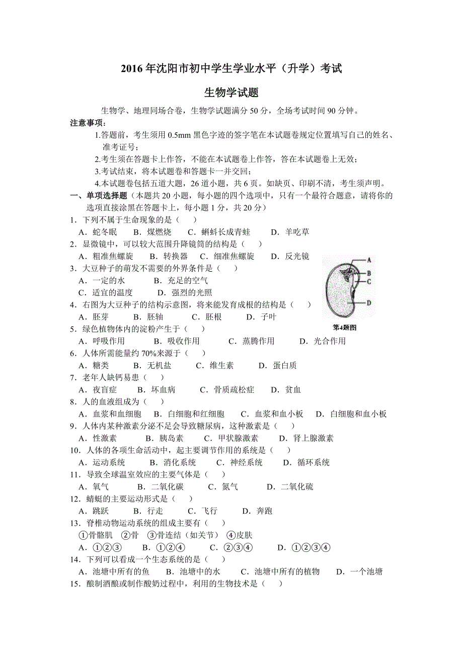 2016年辽宁沈阳市中考生物试题及答案精编_第1页