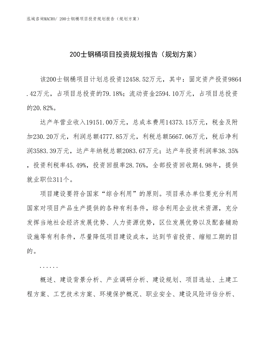 200士钢桶项目投资规划报告（规划方案）_第1页