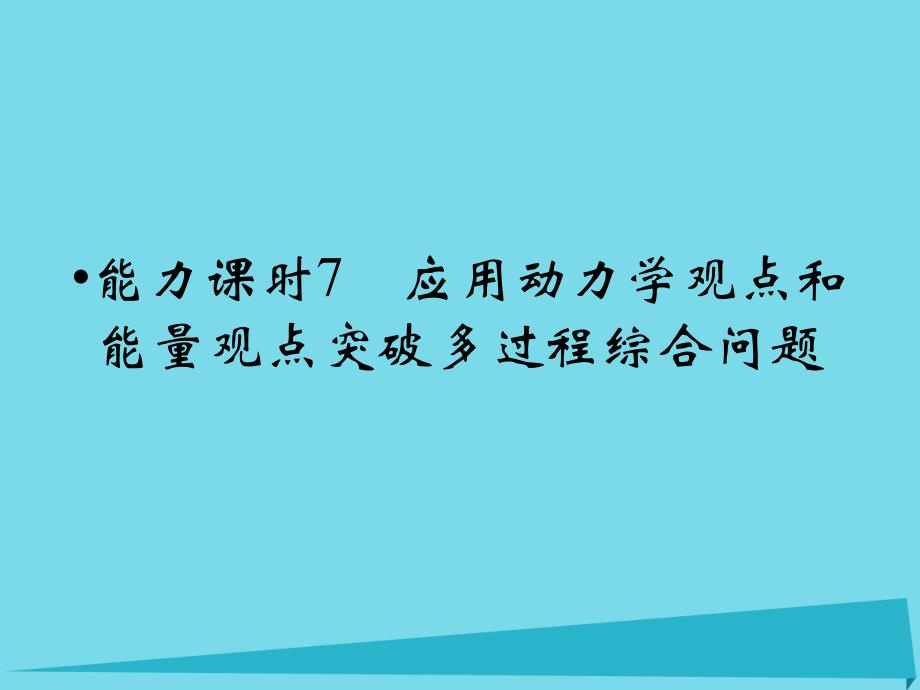 （四川专用）2018年高考物理一轮复习 第5章 应用动力学观点和能量观点突破多过程综合问题能力课时7课件_第1页