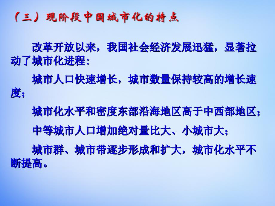 河北省高中地理 2.3城市化过程对地理环境的影响课件 湘教版必修2_第3页