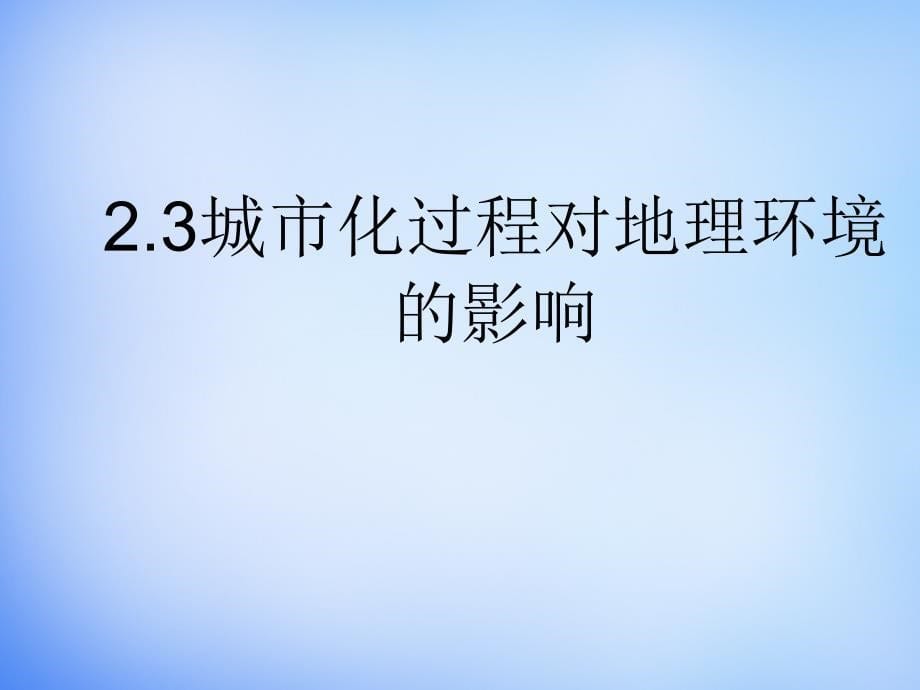 河北省高中地理 2.3城市化过程对地理环境的影响课件 湘教版必修2_第5页