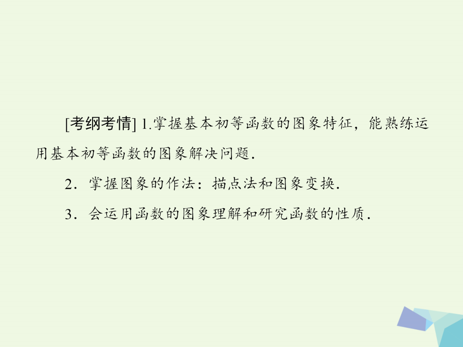 2018高考数学大一轮复习 第二章 函数、导数及其应用 第7节 函数的图象课件(理)_第4页