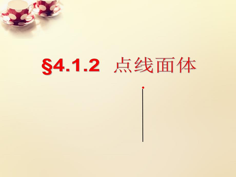 甘肃省陇南市西和县十里乡初级中学七年级数学上册 4.1.2 点、线、面、体课件 （新版）新人教版_第1页