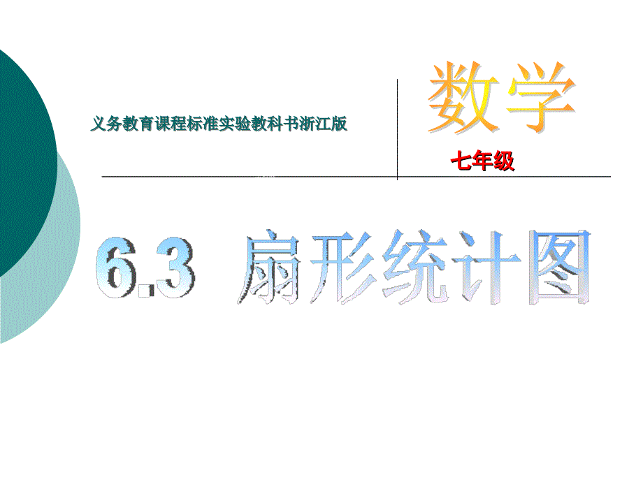 6.3扇形统计图 课件1（数学浙教版七年级下册）.ppt_第1页