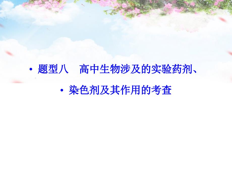 （全国通用）2018高考生物二轮专题复习 热点题型突破8 高中生物涉及的实验药剂、染色剂及其作用的考查课件_第1页