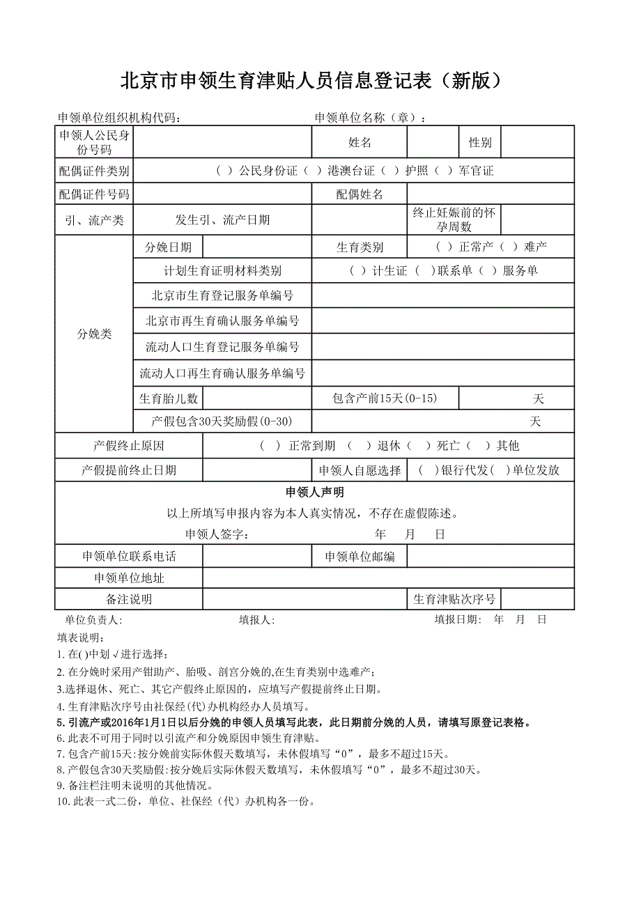 北京市申领生育津贴人员信息登记表(新版)_第1页