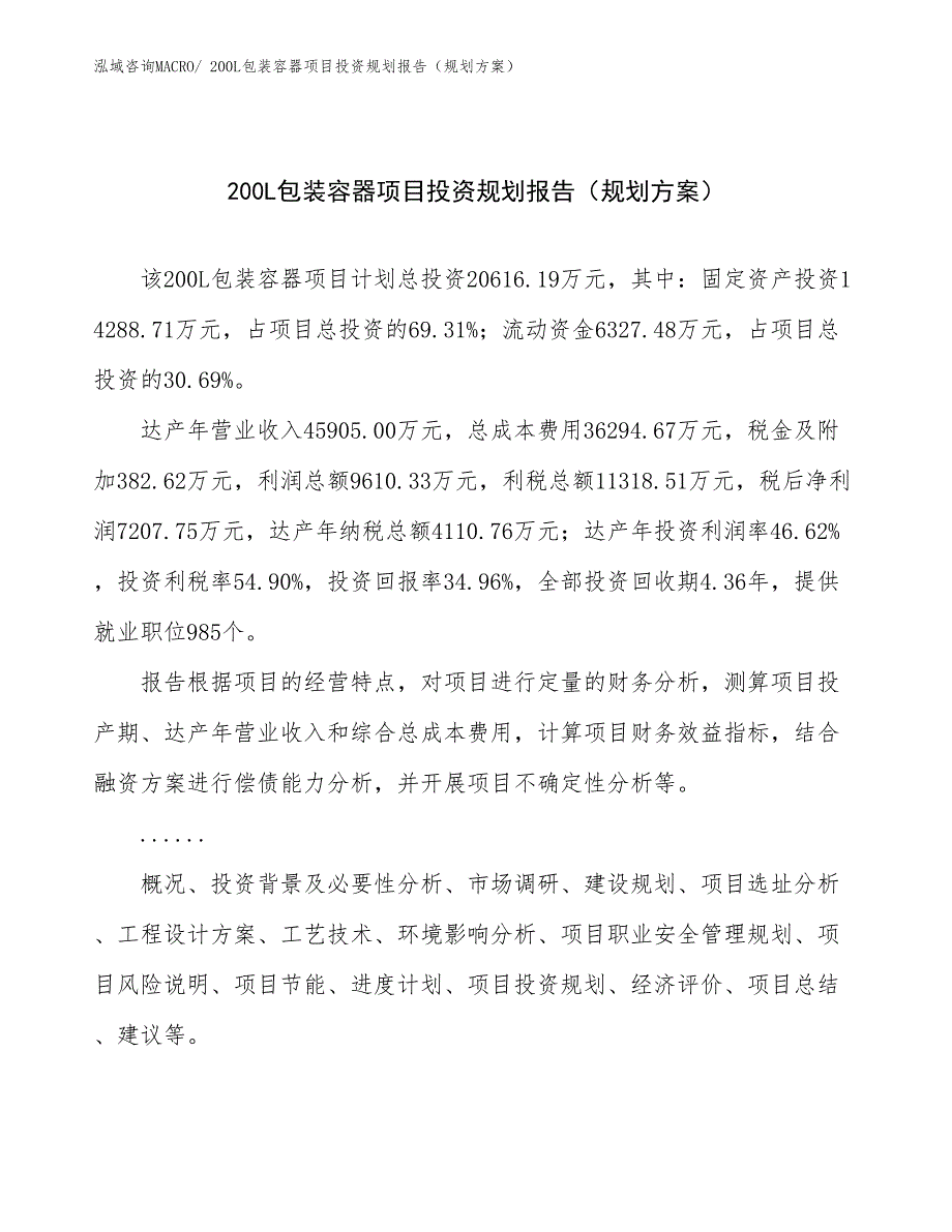 200L包装容器项目投资规划报告（规划方案）_第1页