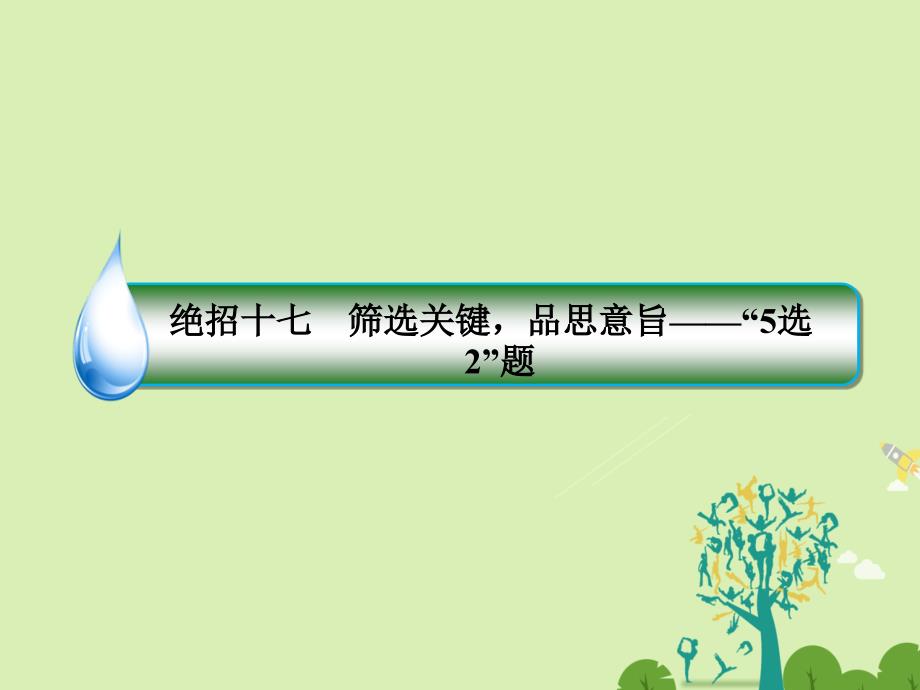 （通用版）2018届高考语文二轮复习 第一编 知识专题突破篇 专题六 实用类文本阅读 绝招17 筛选关键，品思意旨-“5选2”题课件_第3页