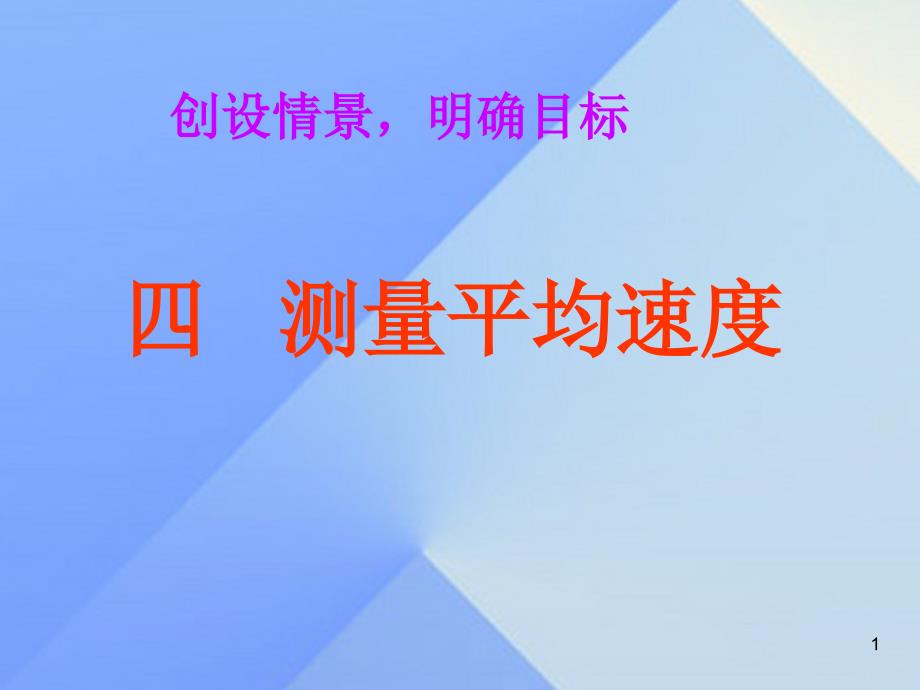 名师课堂2018年秋八年级物理上册 1.4 测量平均速度课件 （新版）新人教版_第1页