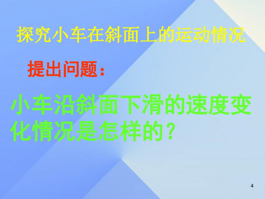 名师课堂2018年秋八年级物理上册 1.4 测量平均速度课件 （新版）新人教版_第4页